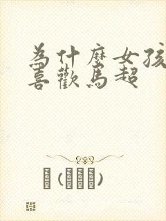 为什么女孩子都喜欢马超