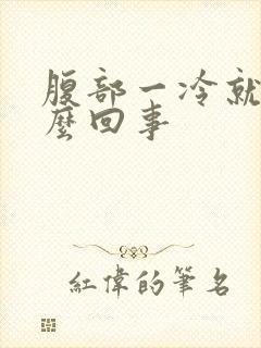 腹部一冷就疼怎么回事