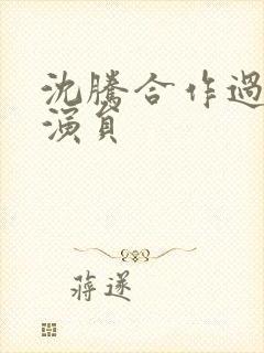 沈腾合作过的女演员