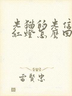 光猫的光信号闪红灯怎么回事封面