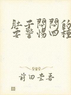 肚子闷闷的难受要警惕四种病