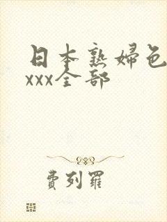 日本熟妇色xxxxx全部