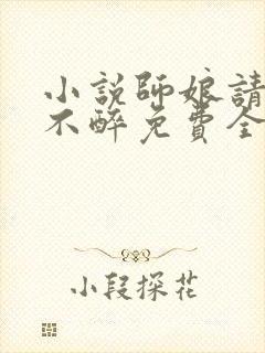 小说师娘请自重不醉免费全文下载封面