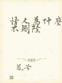 情人为什么拉黑不删除封面