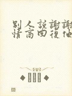 别人说谢谢的高情商回复他封面