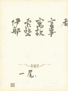 伊索寓言 都有哪些故事