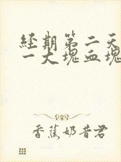 经期第二天流了一大块血块是怎么回事