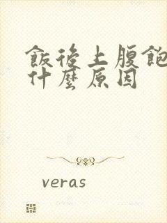 饭后上腹饱胀是什么原因