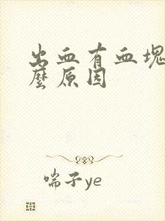 出血有血块是什么原因