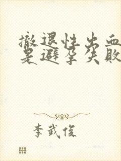 撤退性出血量少是避孕失败吗