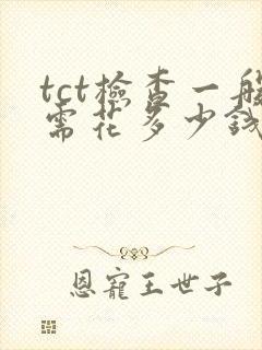 tct检查一般需花多少钱