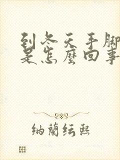 到冬天手脚冰凉是怎么回事