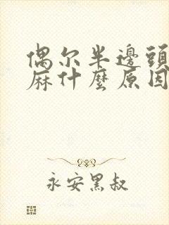 偶尔半边头皮发麻什么原因