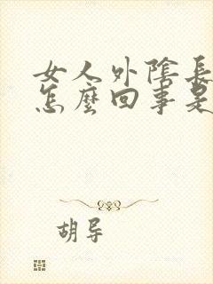 女人外阴长痘痘怎么回事是封面