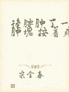 后腰肿了一大块肿块 按着疼