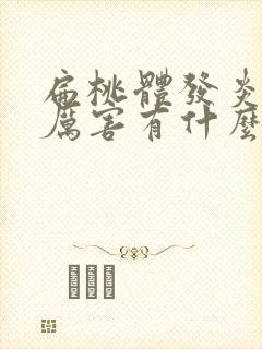 扁桃体发炎咳嗽厉害有什么办法止咳