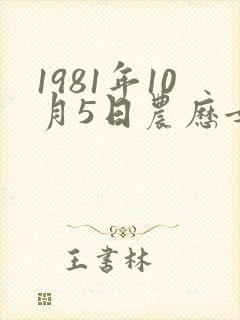 1981年10月5日农历女命运