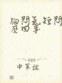 胸闷气短闷咳怎么回事封面