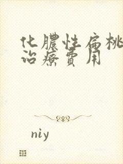 化脓性扁桃体炎治疗费用封面