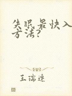失眠最快入睡的方法?