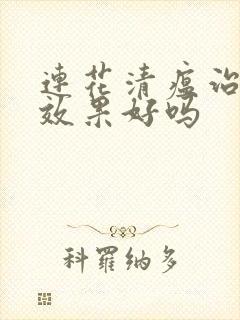 连花清瘟治感冒效果好吗