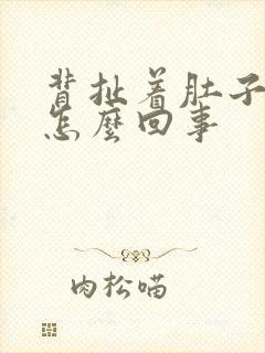 背扯着肚子疼是怎么回事