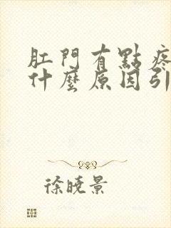 肛门有点疼痛是什么原因引起的封面