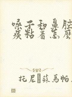 嗓子和鼻腔处有痰粘着怎么回事