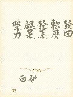 双腿发软发麻无力是怎么回事