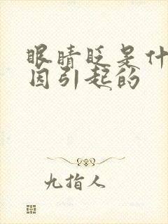 眼睛眨是什么原因引起的封面