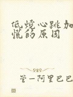 低烧心跳加速心慌的原因