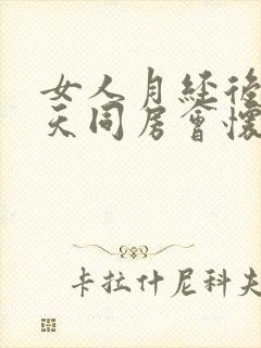 女人月经后第二天同房会怀孕吗封面