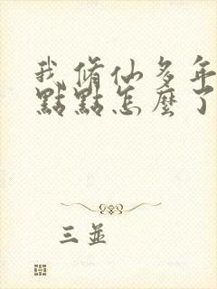 我修仙多年强亿点点怎么了短剧免费观看