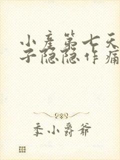 小产第七天小肚子隐隐作痛封面