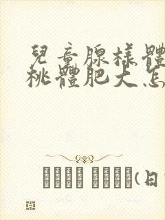 儿童腺样体和扁桃体肥大怎么治疗