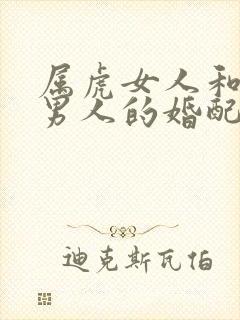 属虎女人和属牛男人的婚配好不好