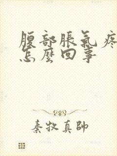 腹部胀气疼痛是怎么回事