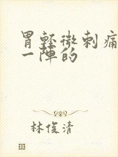 胃轻微刺痛一阵一阵的