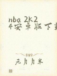 nba 2k24安卓版下载