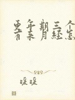 更年期三个月没有来月经怎么办?