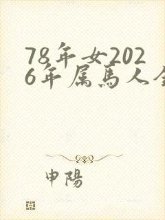 78年女2026年属马人全年运势如何