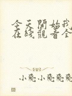 今天开始我爱你在线观看全集免费播放封面