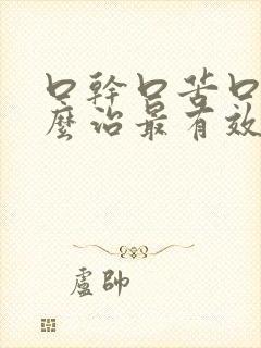 口干口苦口臭怎么治最有效的方法封面