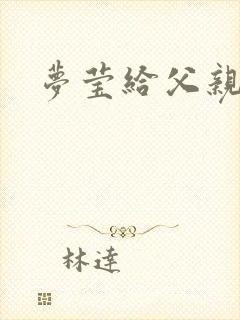 梦莹给父亲治病封面