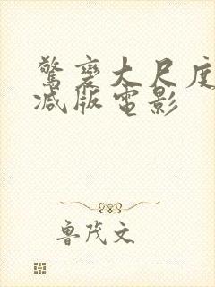 惊变大尺度未删减版电影