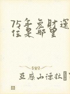 75年兔财运方位是哪里