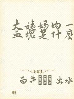 大姨妈肉一样的血块是什么原因封面