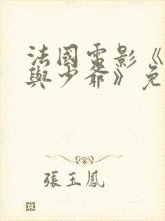 法国电影《女仆与少爷》免费观看