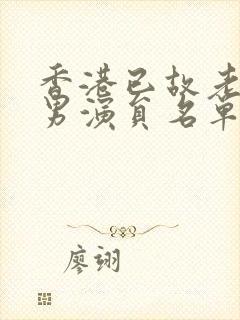 香港已故老戏骨男演员名单