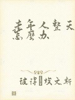 老年人整天失眠怎么办